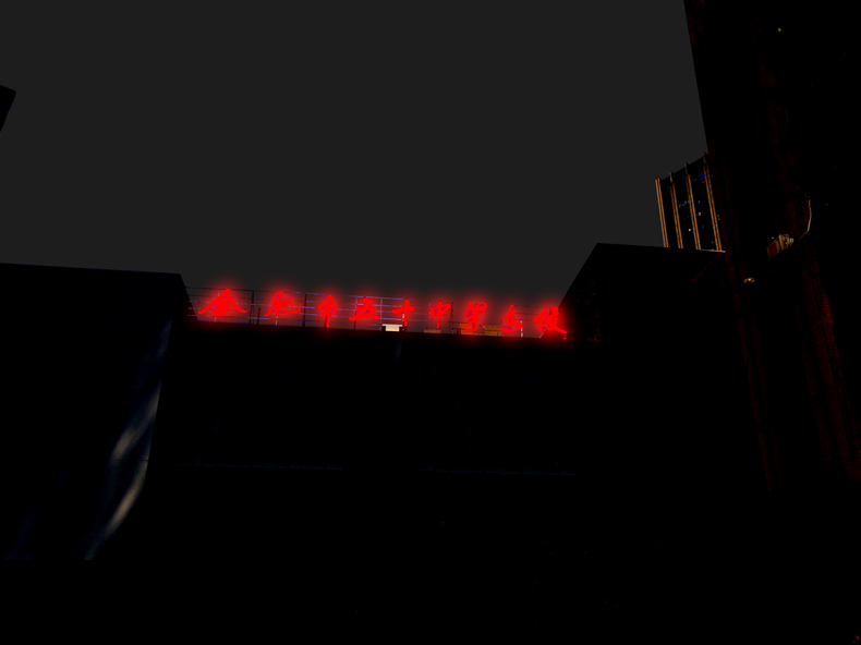 五十中發光(guāng)字 晚上副本副本 五十中發光(guāng)字 晚上副本副本